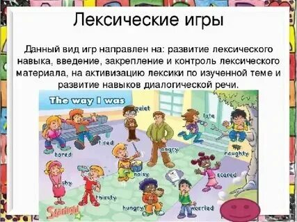 Лексические игры на уроках