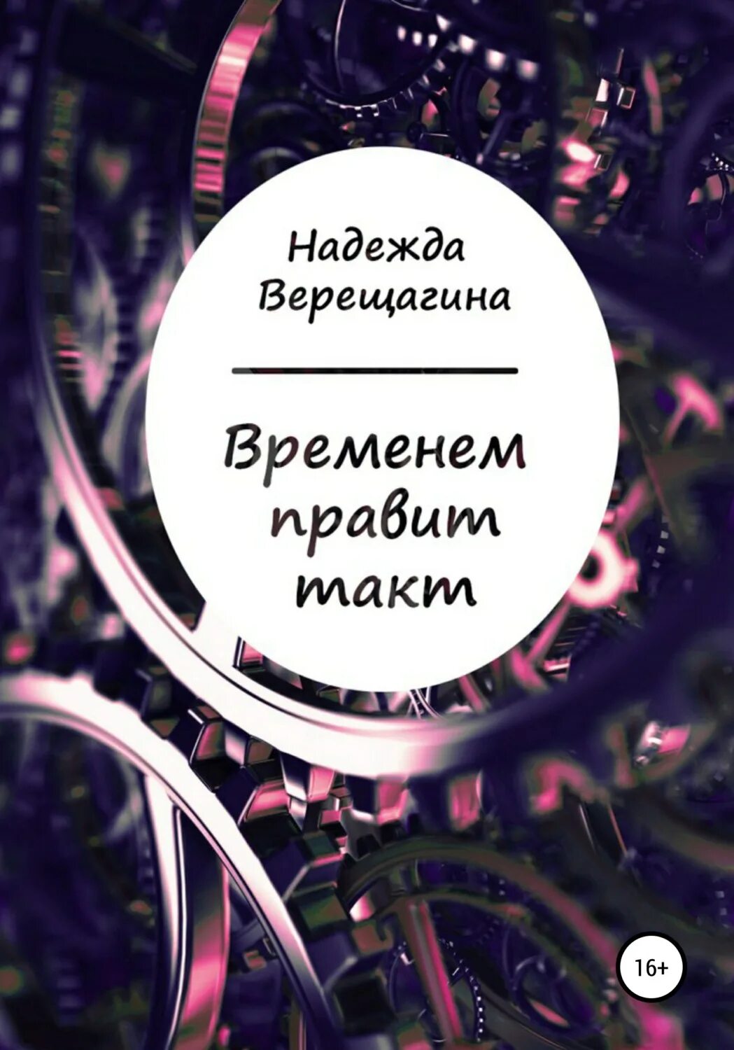 Книга время стихи. Время надежд. Обложка сборника стихов по кругу. Сборник стихов 2022гуцериева.