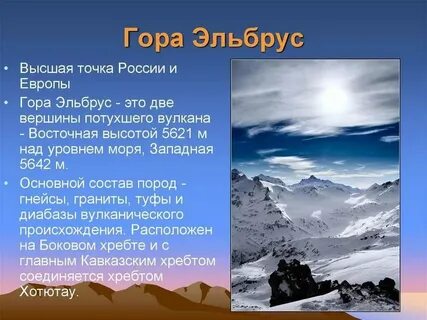 Информация о горах