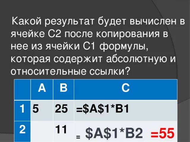 Результат вычислений в ячейке b1. Формула ячейки с2. результат копирования из ячейки с1 в ячейку с2. какой результат будет вычислен в ячейке с1 которая содержит. формула из ячейки b1.