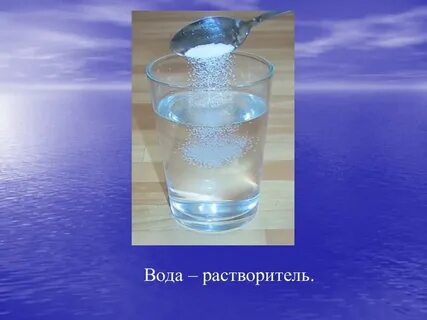 14. Вода - растворитель.