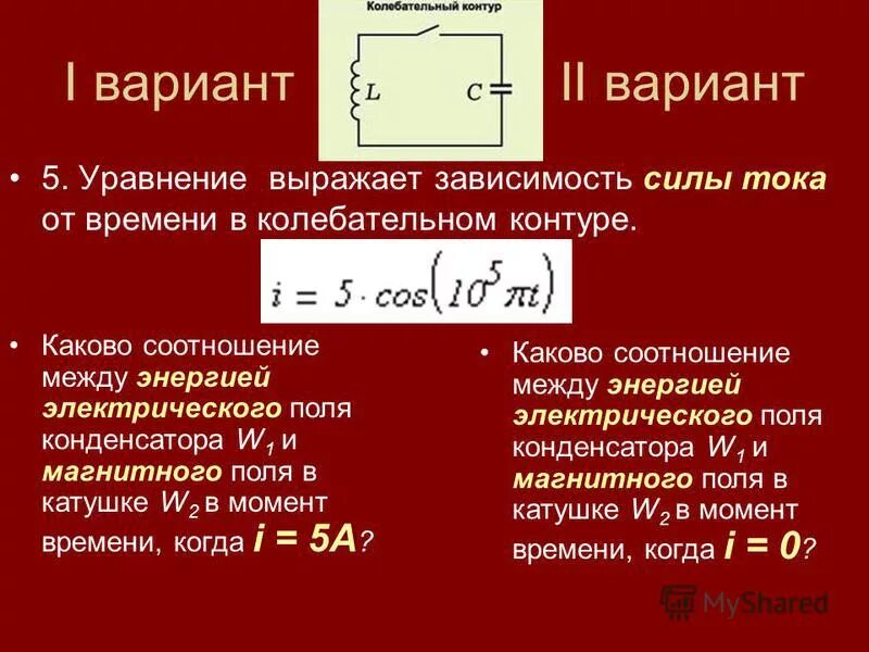 Уравнение зависимости силы тока оттвреиент. Зависимость силы тока в контуре от времени. Уравнение зависимости силы тока от времени в колебательном контуре. Зависимость силы тока от напряжения в колебательном контуре. В колебательном контуре раздвинули пластины