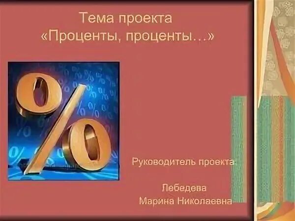 Проценты презентация 6 класс