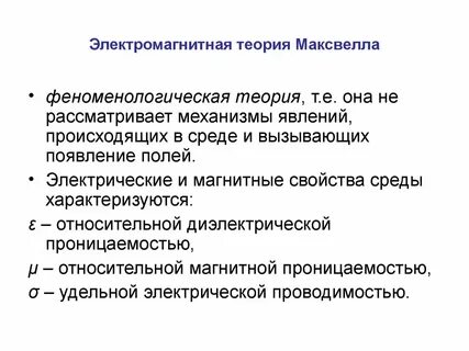 Основные теории электромагнитного поля
