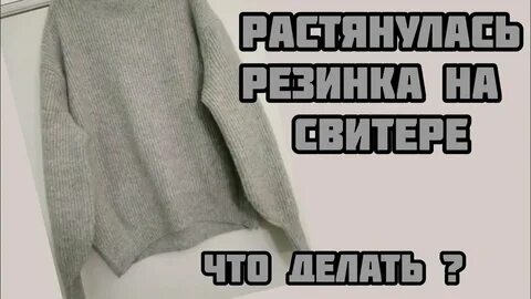 Надел свитер как правильно