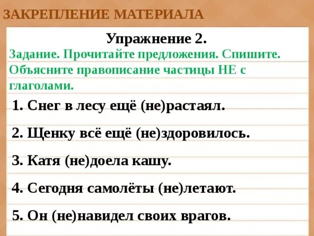 Написание частиц упражнение. Предложения с частицами. Предложения с частицей не. Предложения с частицей не с глаголами. Не с глаголами задания.