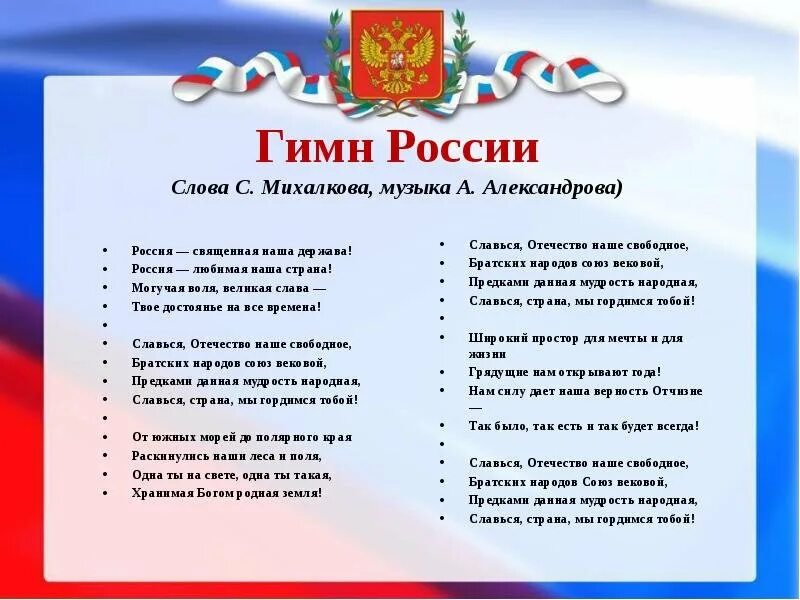 Текст государственного гимна Российской Федерации слова с Михалкова. Гимн России текст. Гимн России слова. Гимн России слова текст. Гимн росс