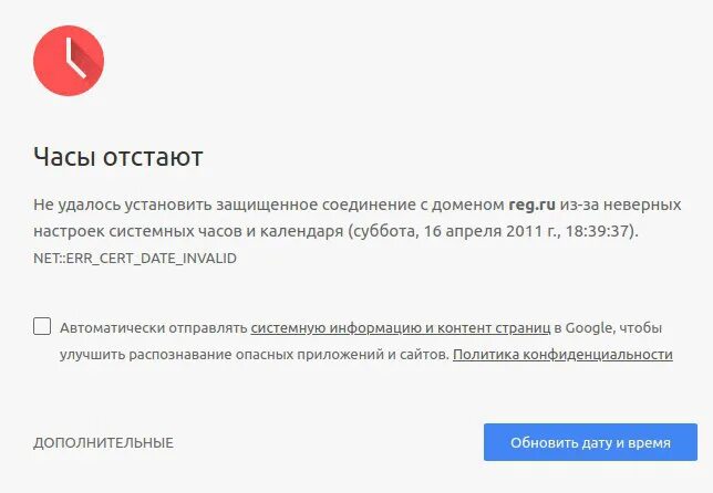 Ошибка подключения ssl. Ошибка часов в браузере. Защищенное соединение с сайтом. Ошибка ваши часы отстают. Часы отстают ошибка браузера.