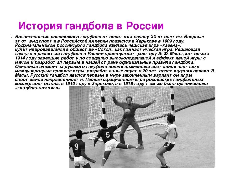 Гандбол сколько время игры. Гандбол история возникновения. История развития гандбола кратко. Доклад по физкультуре на тему гандбол. История возникновенияганбола.