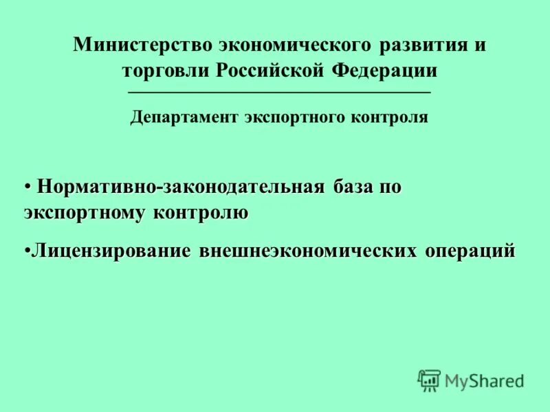 Министерство развития торговли рф