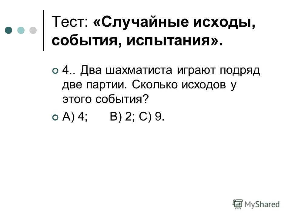 Тест по теме случайные события. Исход случайного события. действия со случайными событиями. варианты исходов событий. 2 шахматиста сыграли 2 партии.