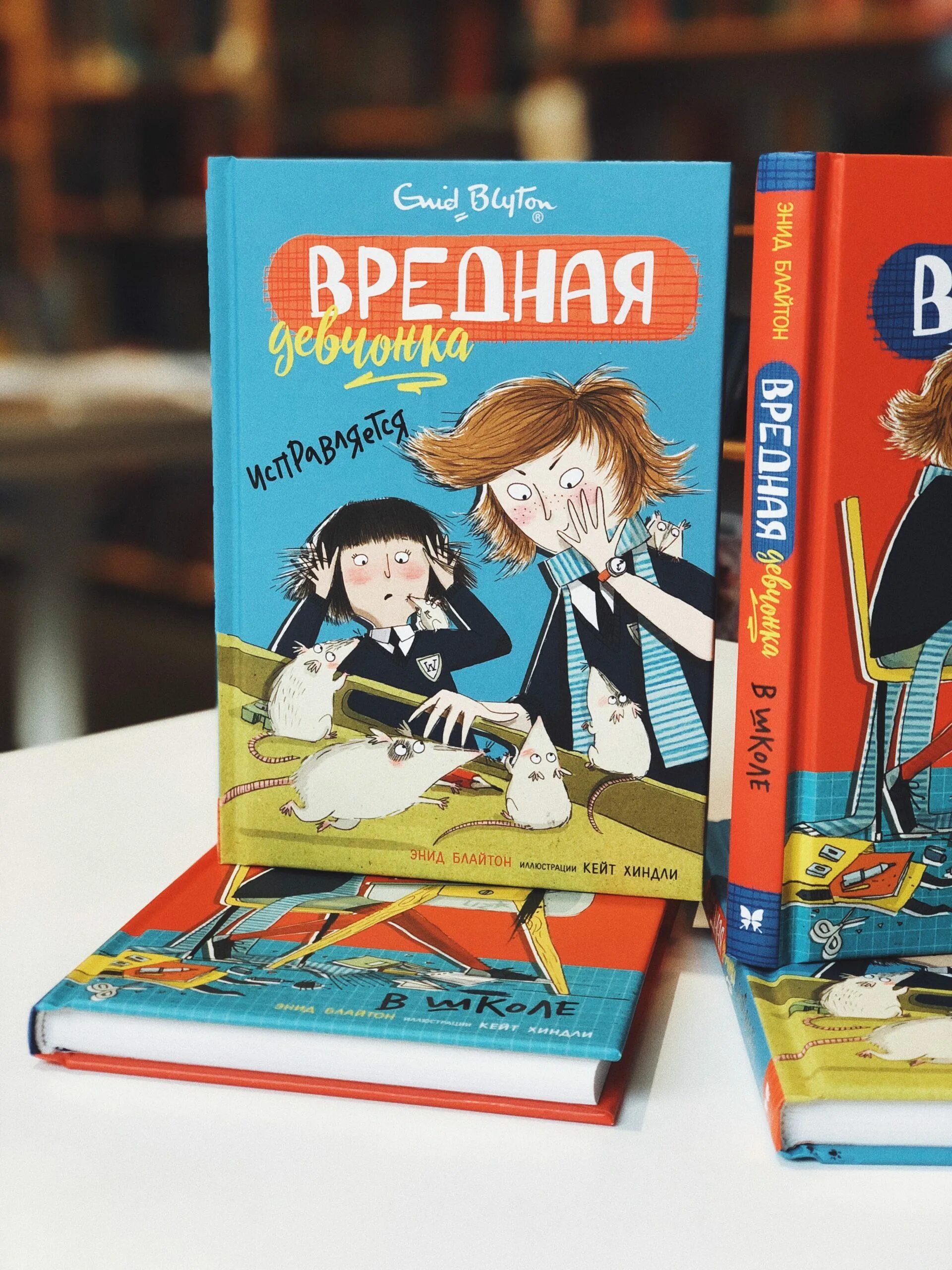 Энид блайтон вредная девчонка в школе. Энид блайтон вредная девчонка. Энид блайтон вредная девчонка. Энид блайтон вредная девчонка в школе. Энид блайтон книги вредная девчонка.