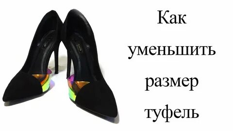 Как уменьшить обувь