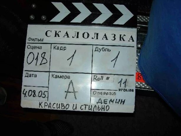 Хлопушка дубль. Дата дубль. Штука для фильмов дубль. Стс продолжение прямо сейчас. Всё просто.