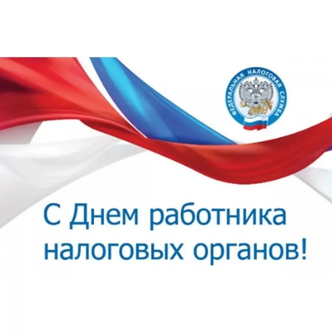 С днем работника налоговых органов 1 июля. С днем налогового работника. с днём налоговой службы открытки. поздравительные прикольные открытки с днём налоговика.