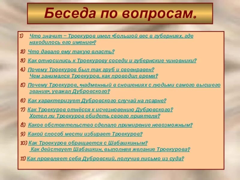 Почему дубровский не мстил троекурову. Как троекуров обращается с шабашкиным. беседа по вопросам дубровский. как относились соседи к троекурову. троекуров вопросы.