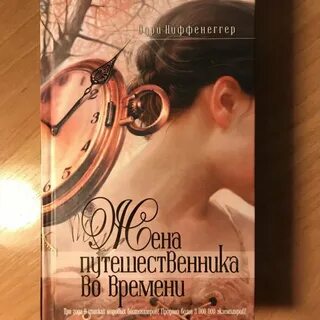 Путешественник во времени книга