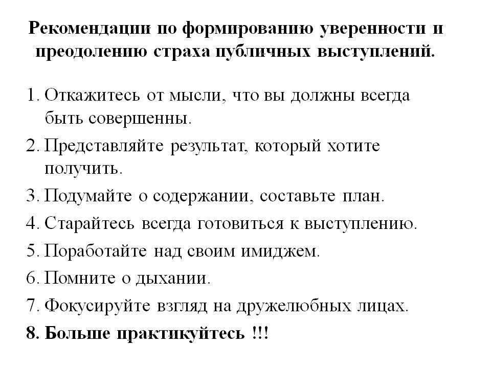 Преодоление страха публичных выступлений. Памятка как преодолеть страх публичного выступления. Рекомендации по преодолению страха. Причины страха публичных выступлений. Преодоление страха публичного выступления