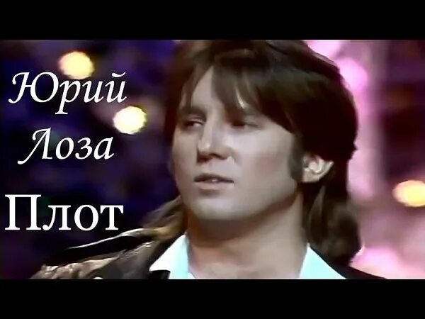 Плот песня текст. Юрий лоза плот. лоза плот первое исполнение. юрий лоза поет плот. песня плот юрий лоза.