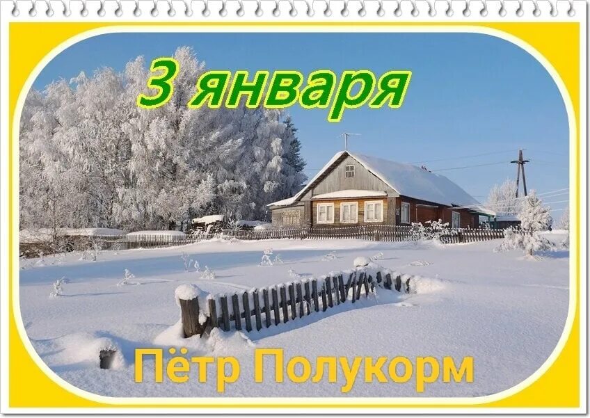 Календарь 3 января. Январь народный. Приметы января.