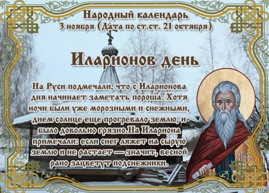 Что можно 18 ноября. Народный календарь. Народный календарь Илларионов день. 3 Ноября народный календарь. Илларионов день народный праздник.