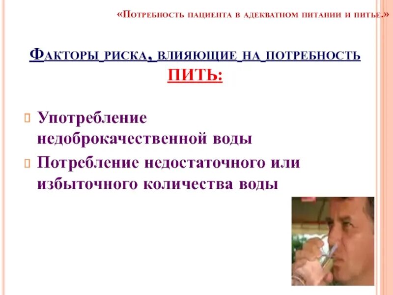 Удовлетворение потребностей в еде. Потребность в питье. Потребность пациента в питье. Потребность пациента в адекватном питании. Потребность пациента в адекватном питье.