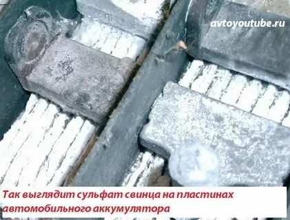 Так выглядит сульфат свинца на пластинах автомобильного аккумулятора.