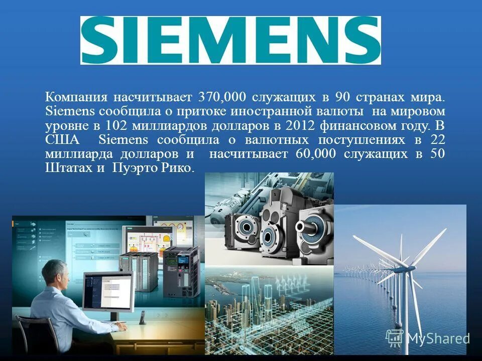 Siemens мюнхен завод. концерны siemens ag. концерны германии сименс. Siemens компания. сименс компания москва.