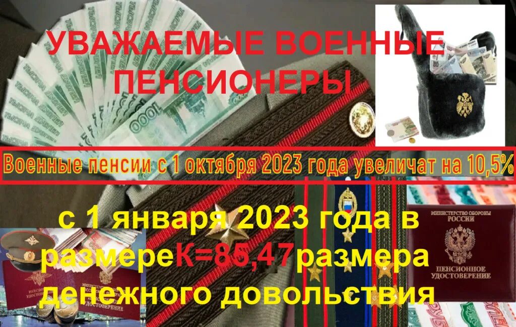 Пенсия военным 2023 году. Пенсия военнослужащих. Пенсии военным пенсионерам в 2022. Пенсия военных в 2023 с 1 октября. Военным пенсионерам с 1 ноября.