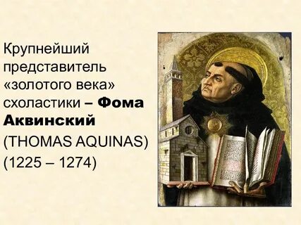 Представители схоластики