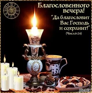 Бесплатные открытки добрый вечер православные