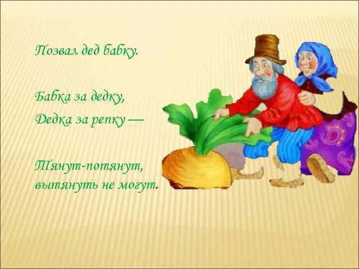 Словом стал дед. Репка. Бабка за дедку дедка за репку. Репка из сказки. Позвал дед бабку.