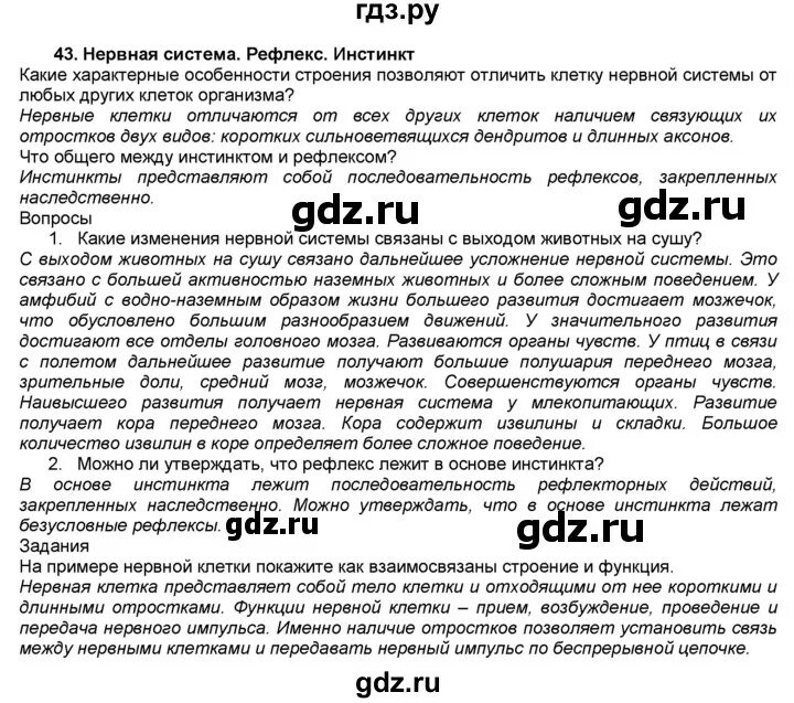 Инстинкт 7 класс. Биология параграф 43. Конспекты по биологии 7 класс латюшин. Биология 7 класс параграф 43. Конспекты биология 7 класс латюшин.