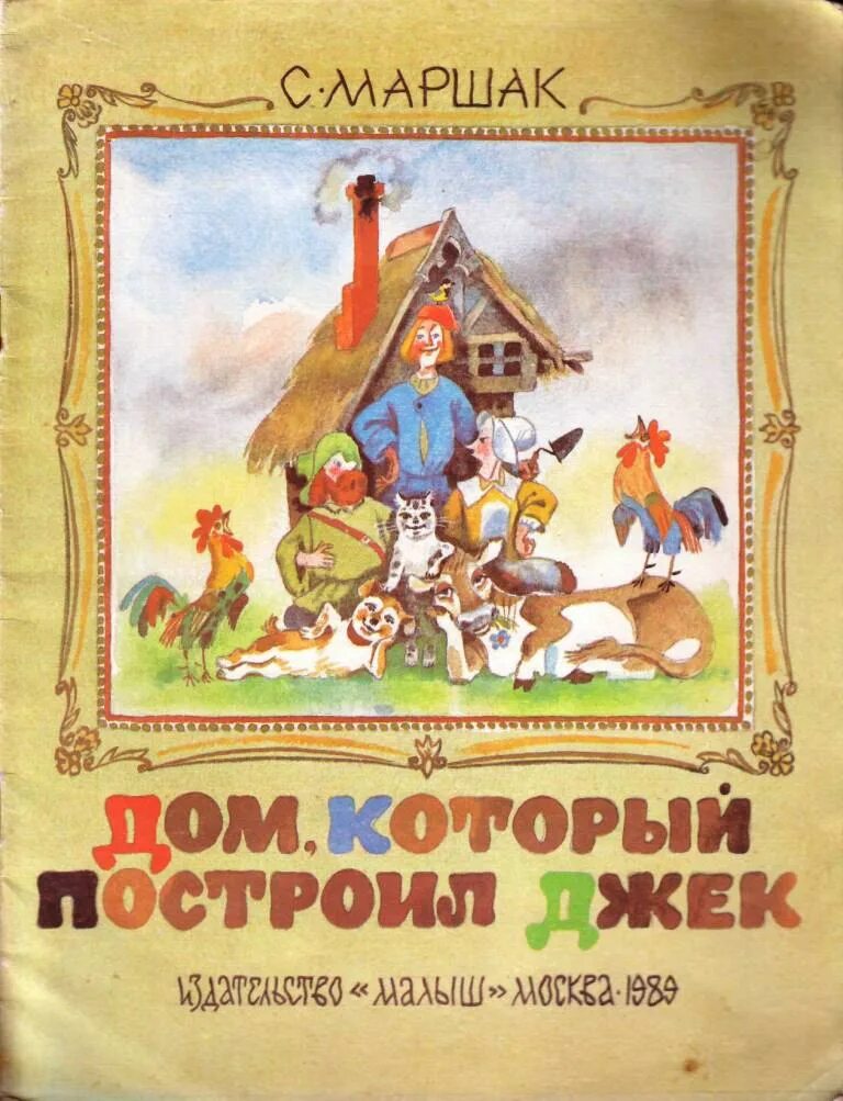 Дом который построил джек персонажи. Дом который построил Джек книга. Дом который построил Джек Маршак. С Я Маршак дом который построил Джек. Дом который пострил Дже.