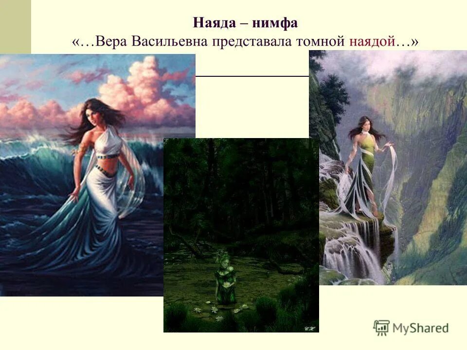 нимфы мифология. нимфы мифология древняя греция. мавка и кикимора и нимфы. нимфы картины. древние боги греции нимфы.