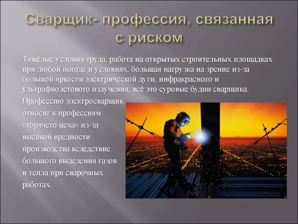 Риски работы сварщика