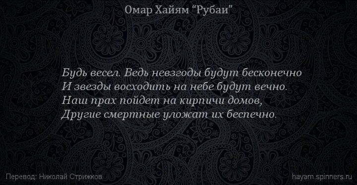 Хайям о. "Рубаи.". Рубаи про справедливость. Фицджеральд Рубаи Омара Хайяма. Омар Хайям о книгах и чтении.