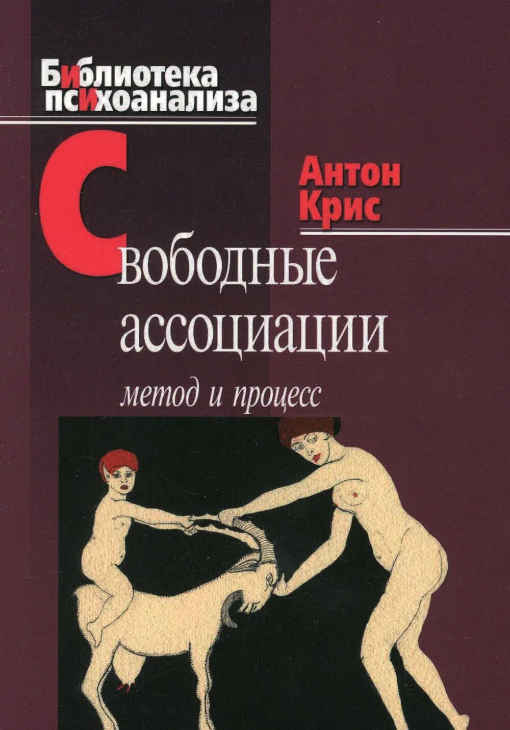 Ассоциативная книга. Свободные ассоциации в психоанализе. Метод свободных ассоциаций книга. Методики по ассоциации книга. Метод свободных ассоциаций в психоанализе.