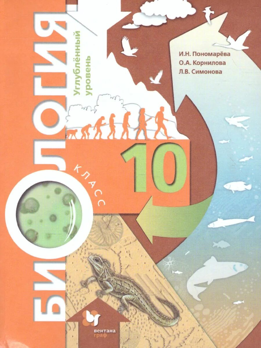 Биология 10 класс Пономарева углубленный уровень. Биология 10 класс учебник. Биология 10 класс учебник Пономарев углубленный уровень. Биология 10ласс учебник.