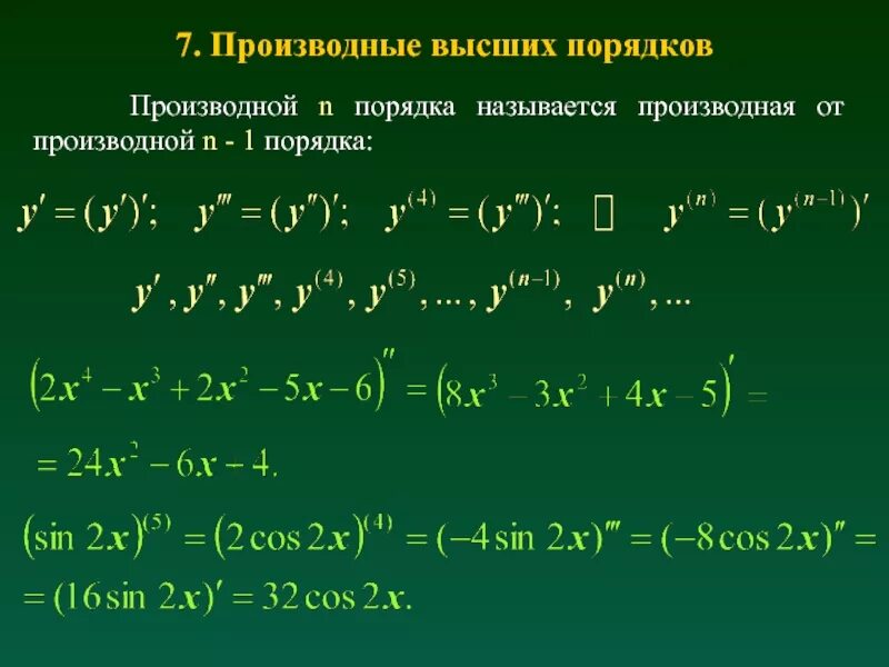 Производная высших порядков. Производная 3 порядка примеры. Формула производной высших порядков. Производная второго порядка задачи. N 3 производная