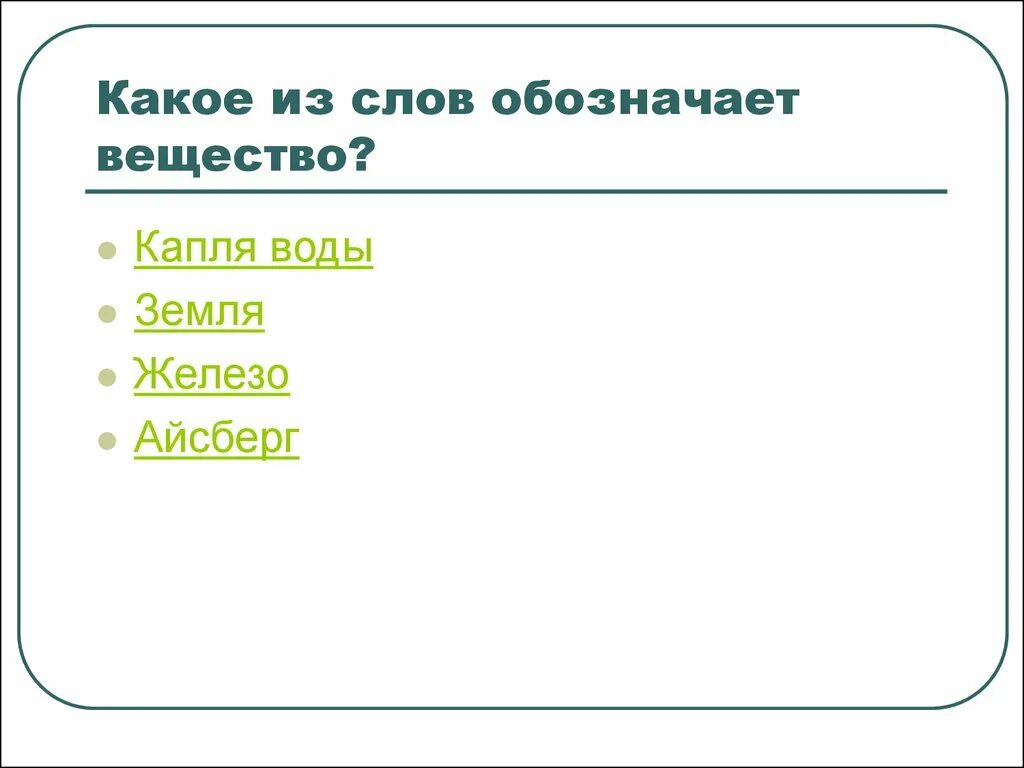 5 слов соединений. Слова обозначающие вещества. Что обозначает вещество. Какие слова обозначают вещество. Назовите слово обозначающее вещество.