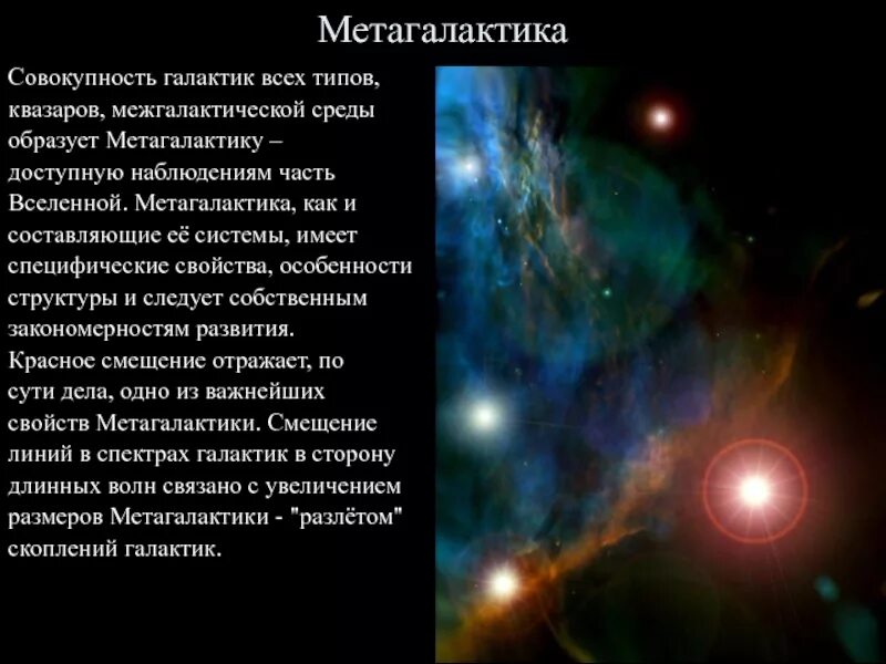 Наблюдаемая галактика. Метагалактика. Вселенная Метагалактика. Метагалактика ее структура. Галактики и Метагалактики.