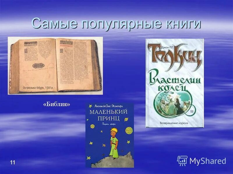 Самая распространённая книга в мире. Самая популярная книга в мире.