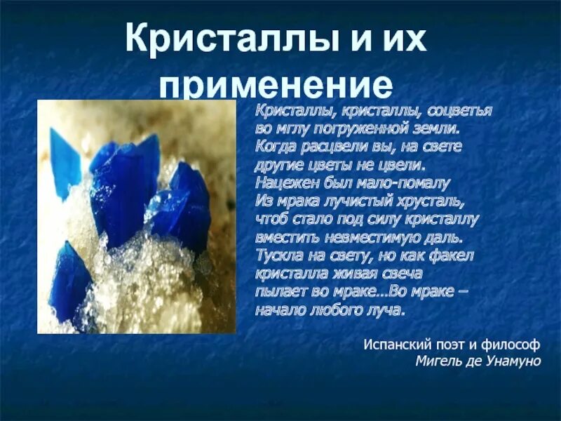 Кристаллы используются. Применение кристаллов. применение кристаллов презентация. кристаллы по физике. презентация на тему кристаллы физика.