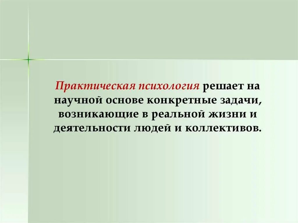 Практическая психология виды. Практическая психология. Психология - практическая психология. Области практической психологии. Практическая психология презентация.