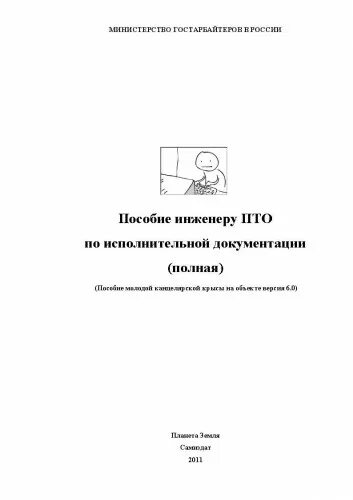 Исполнительная документация в строительстве. Исполнительно-техническая документация. Подготовка и сдача исполнительной документации. Первичная исполнительная документация в строительстве. Пособие по исполнительной документации.