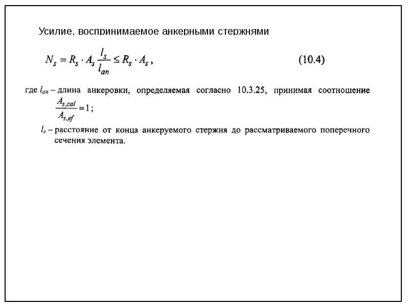 Жесткость – способность конструкции и её элементов…. Предел текучести древесины. Воспринимаемое усилие. Усилия воспринимаемые анкеруемым стержнем. Базовая длина анкеровки арматуры.
