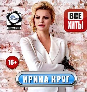 Лучший сборник ирины круг слушать