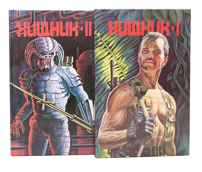 Хищник новая книга. Чужой против хищника романы. Книги о хищнике из космоса. Пр. Хищник новая книга.