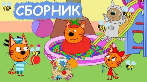 Три кот 2023 года